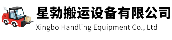 徐汇区星勃搬运设备有限公司